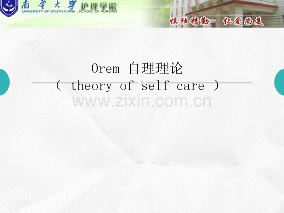 Orem-自理理论.pdf_第1页