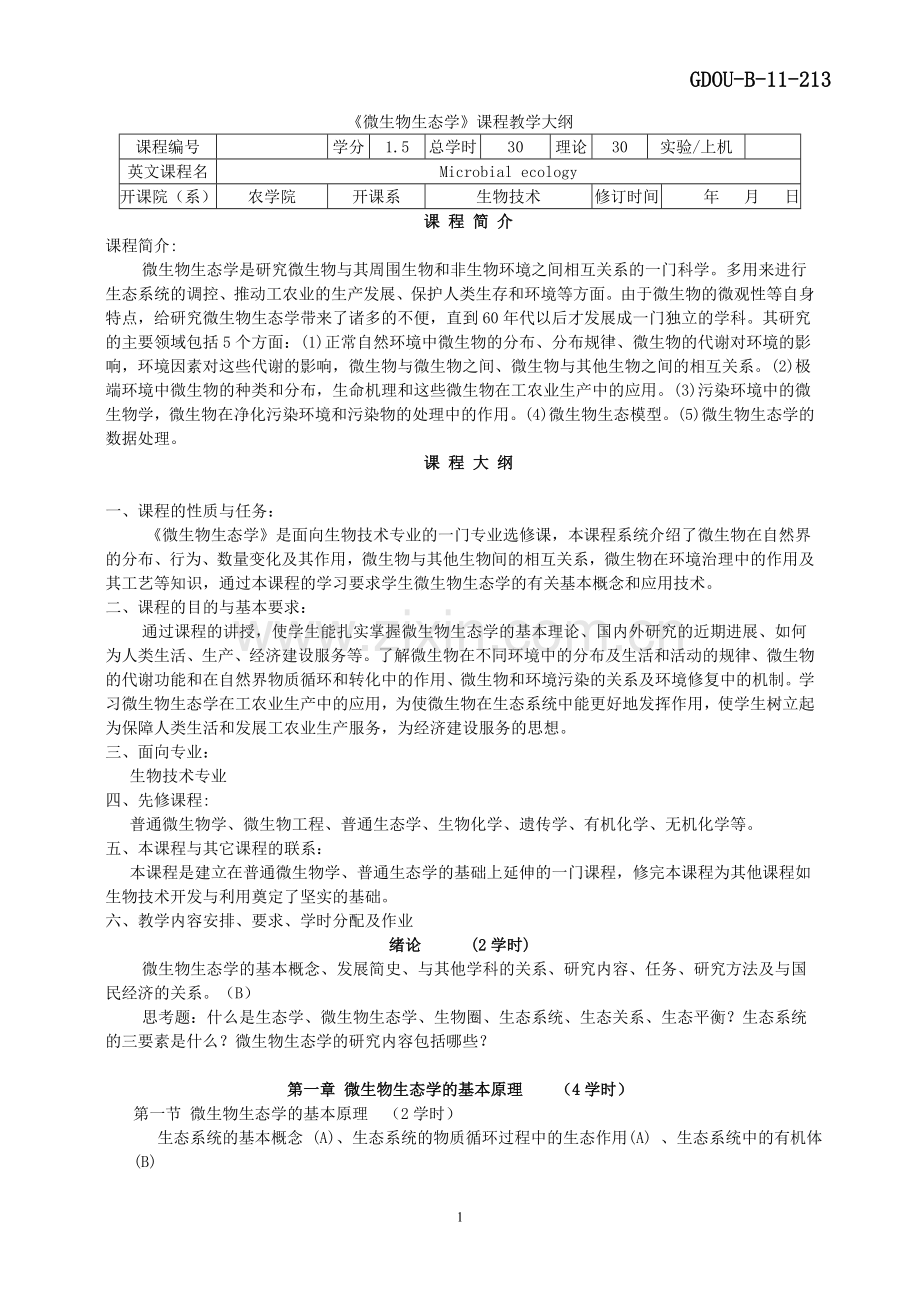 1340099《微生物生态学》课程教学大纲.doc_第1页