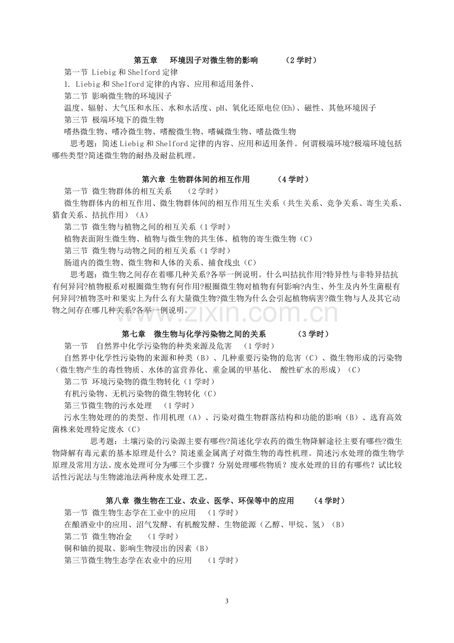 1340099《微生物生态学》课程教学大纲.doc_第3页