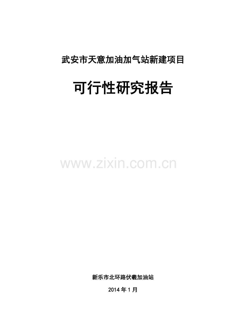 天意加油加气站新建项目可行性研究报告书.doc_第1页