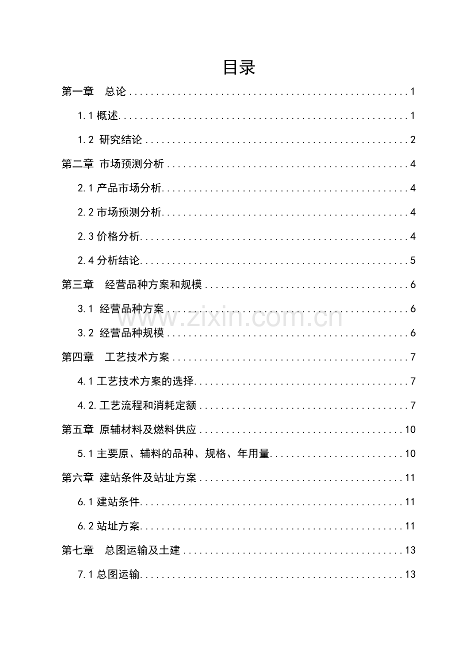 天意加油加气站新建项目可行性研究报告书.doc_第2页