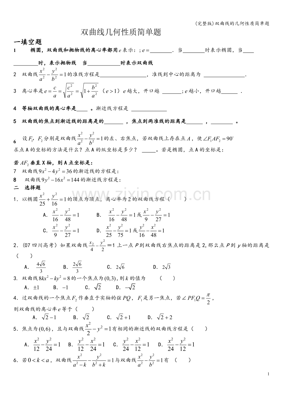 双曲线的几何性质简单题.doc_第1页