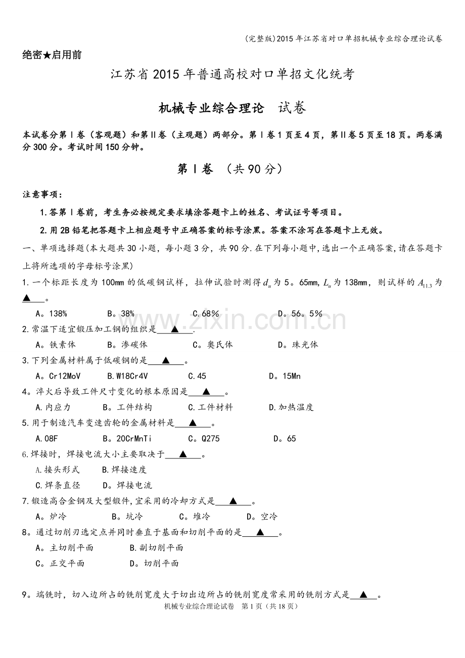 2015年江苏省对口单招机械专业综合理论试卷.doc_第1页