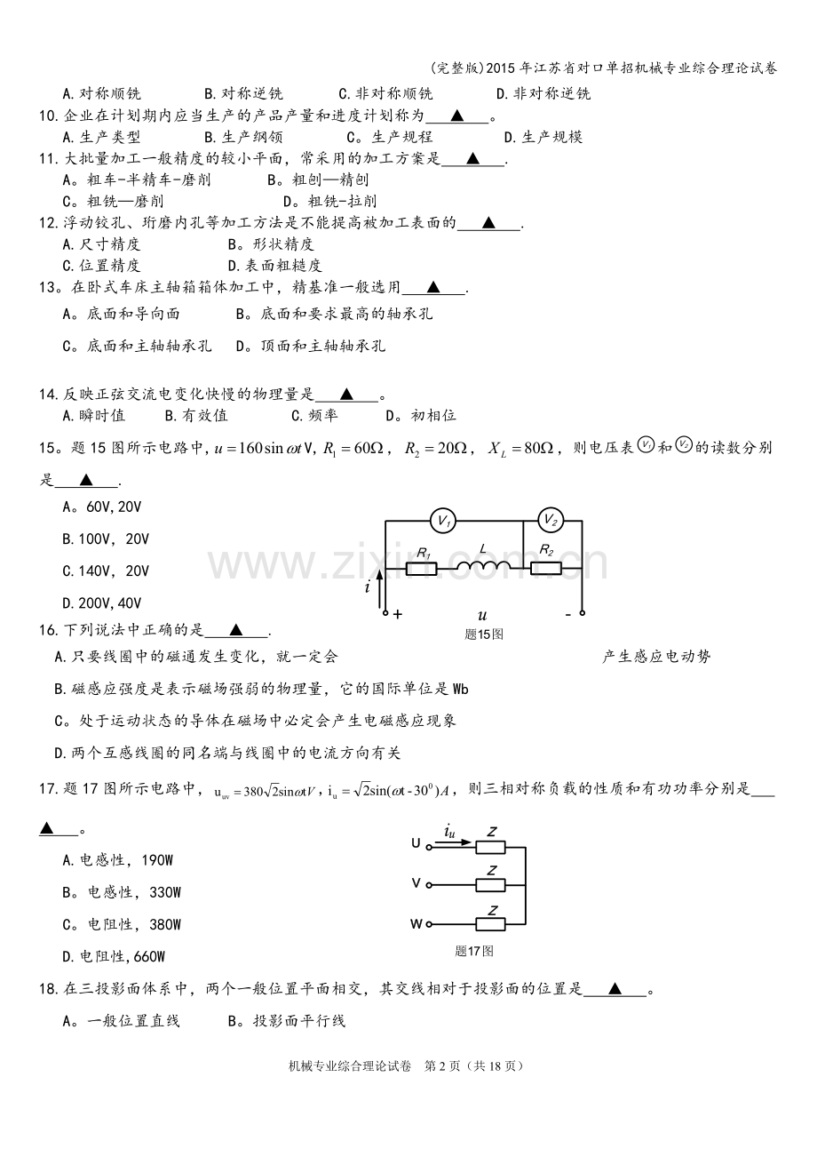 2015年江苏省对口单招机械专业综合理论试卷.doc_第2页