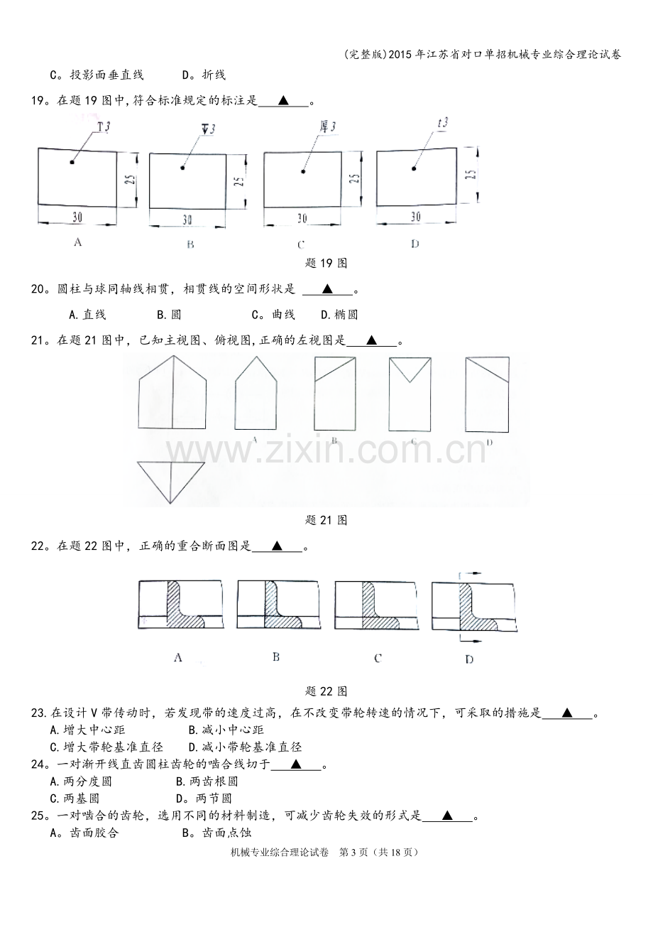 2015年江苏省对口单招机械专业综合理论试卷.doc_第3页