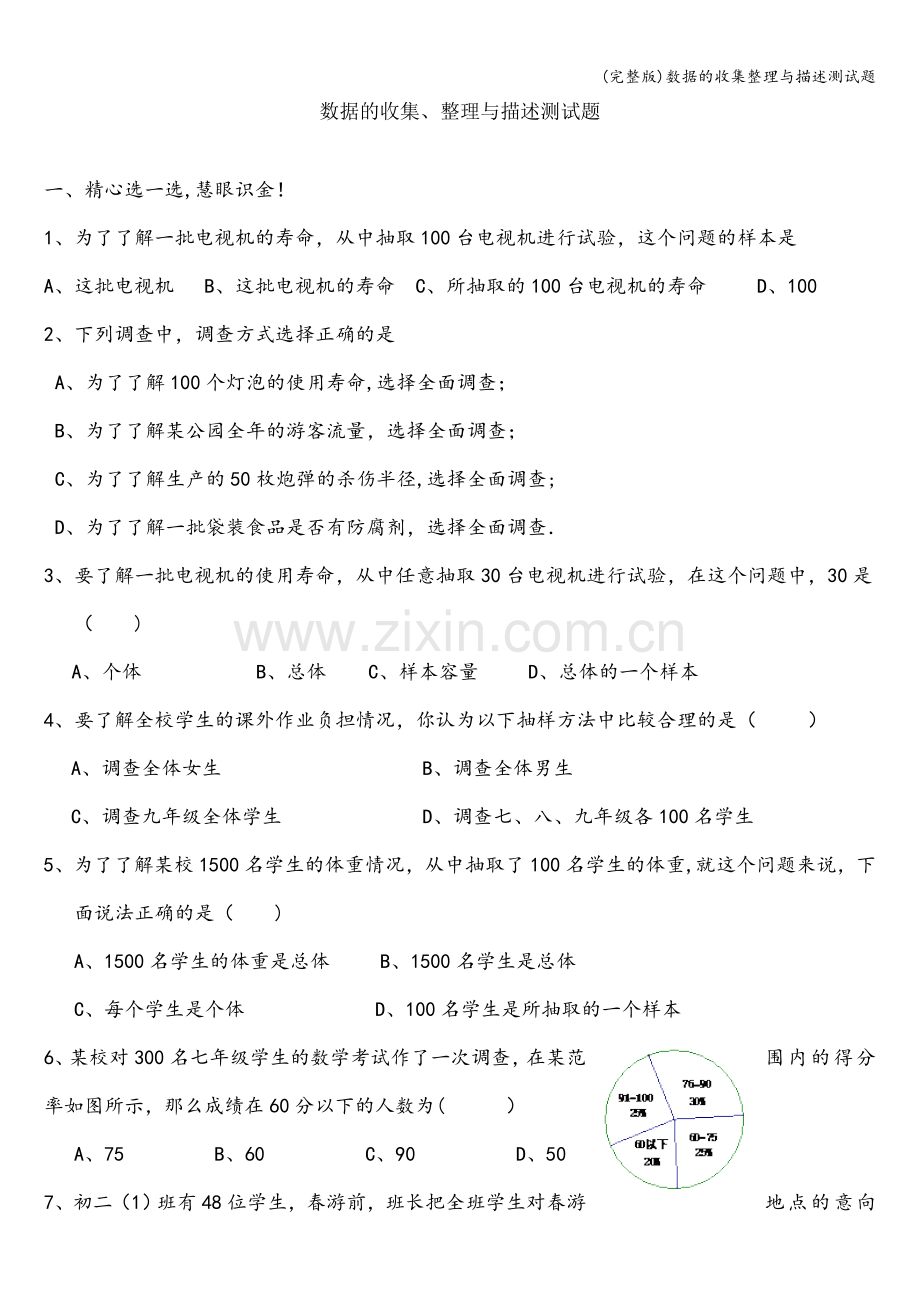 数据的收集整理与描述测试题.doc_第1页