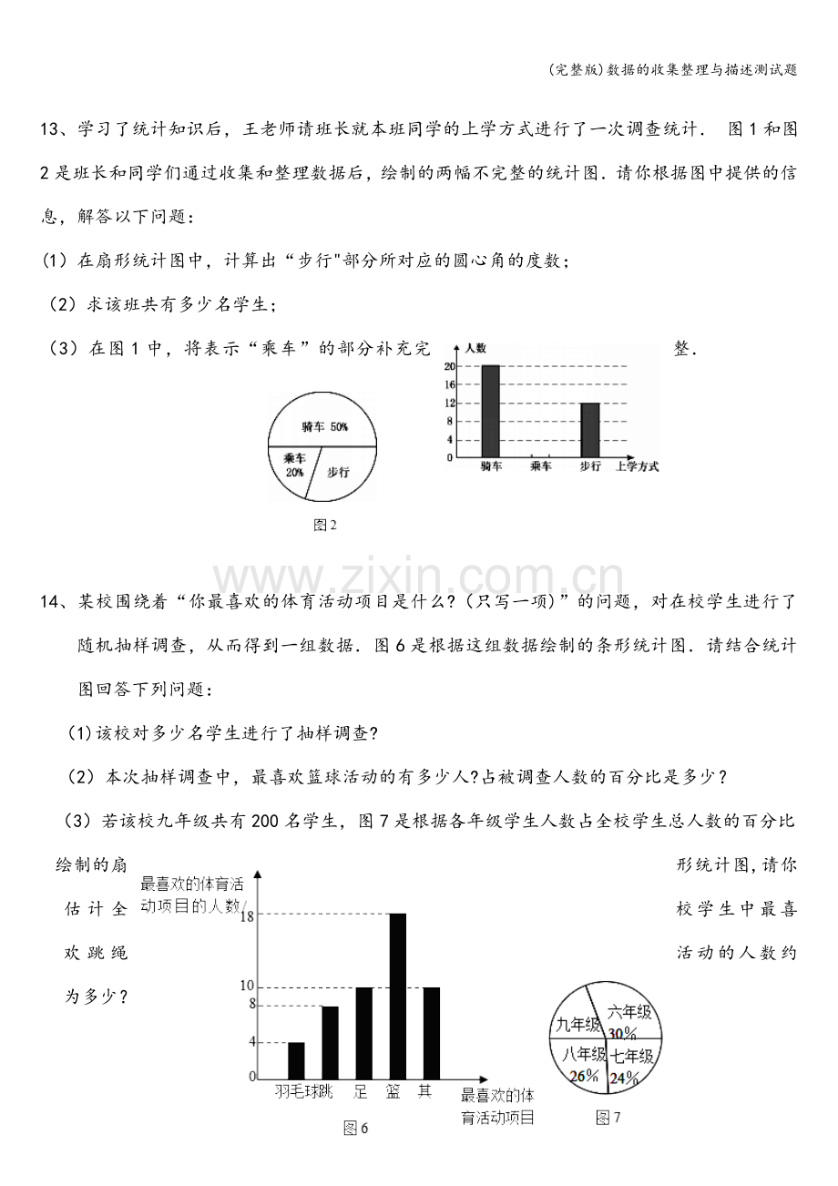 数据的收集整理与描述测试题.doc_第3页