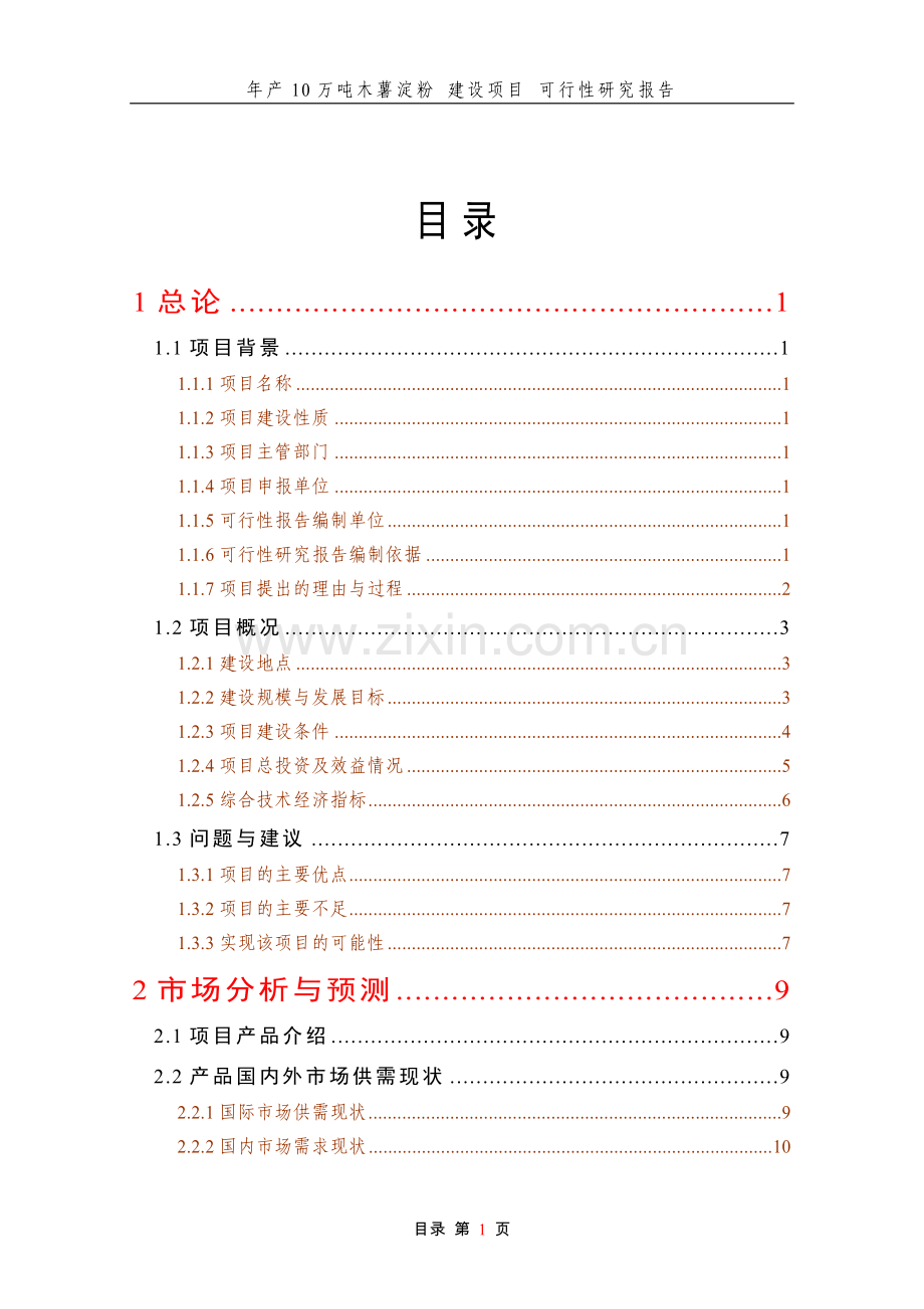 年产10万吨木薯淀粉建设项目可行性研究报告.doc_第1页