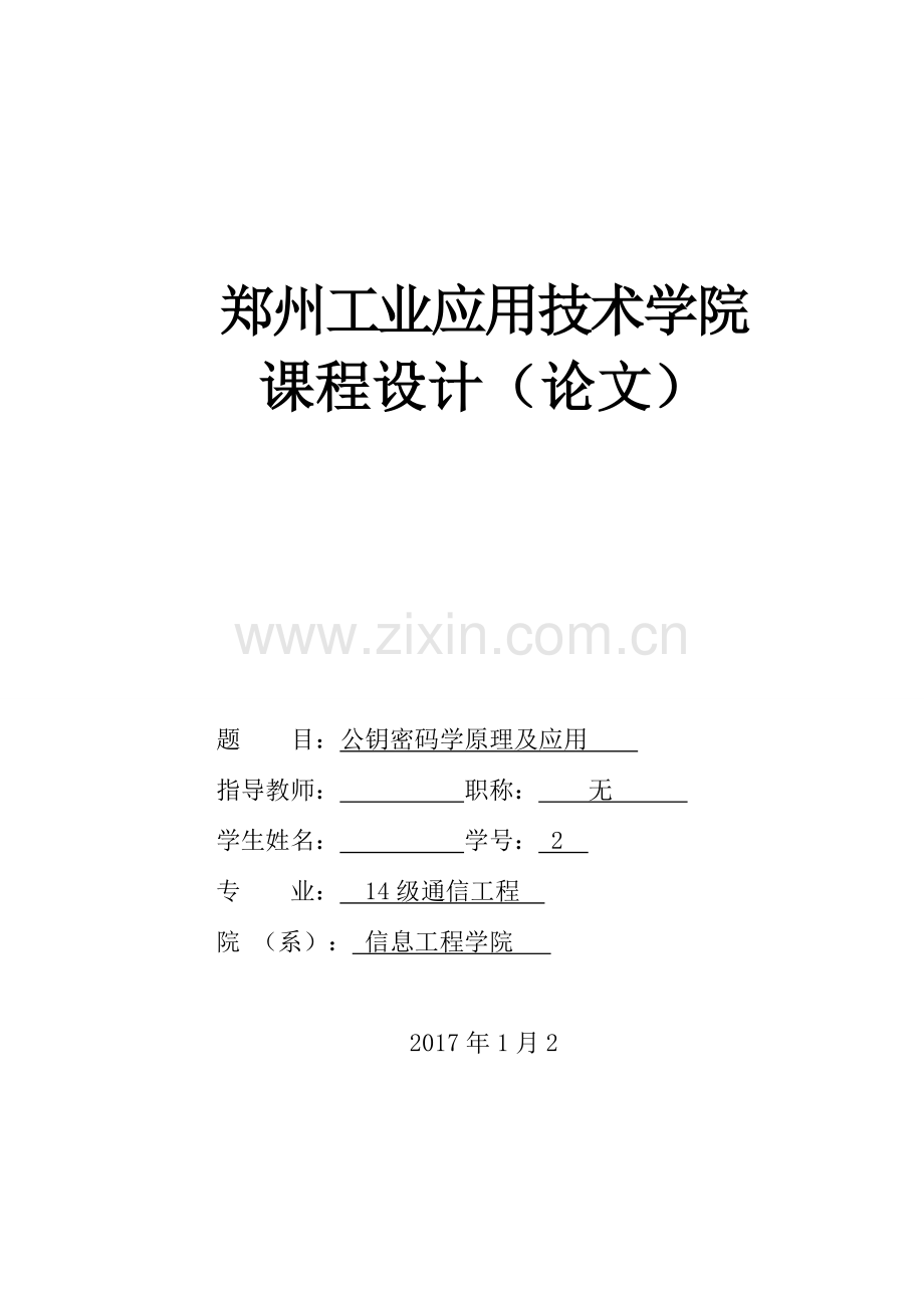 公钥密码学原理及应用--信息安全论文.doc_第1页