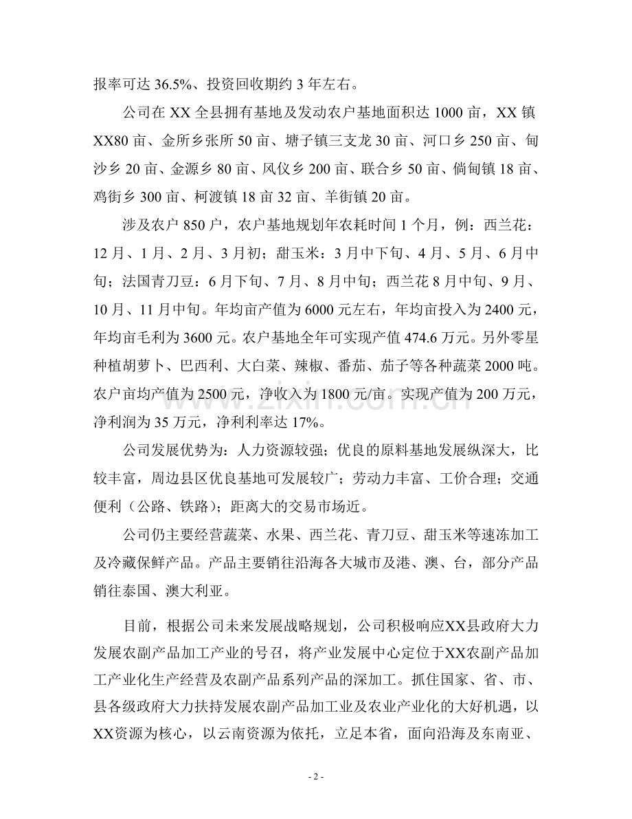 出口无公害蔬菜冷库新建项目可行性研究报告.doc_第2页