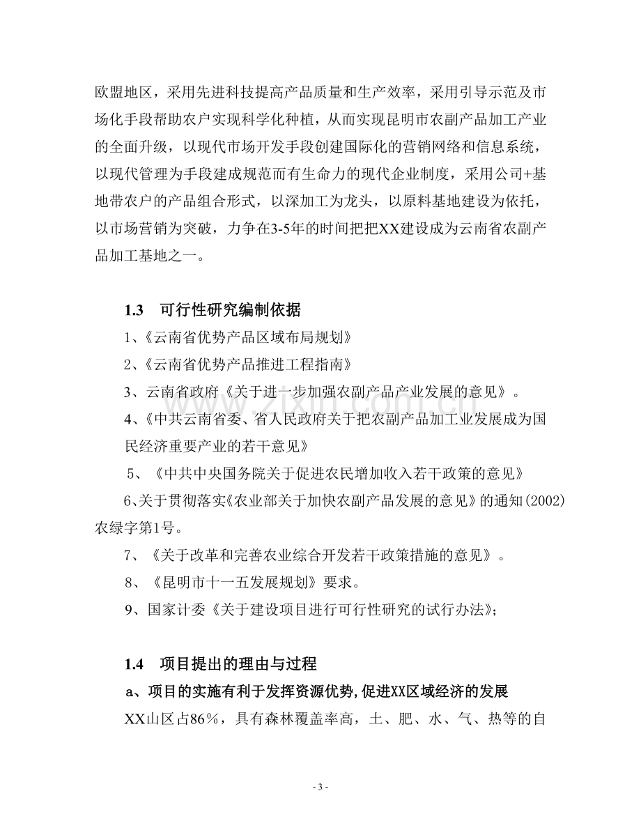 出口无公害蔬菜冷库新建项目可行性研究报告.doc_第3页