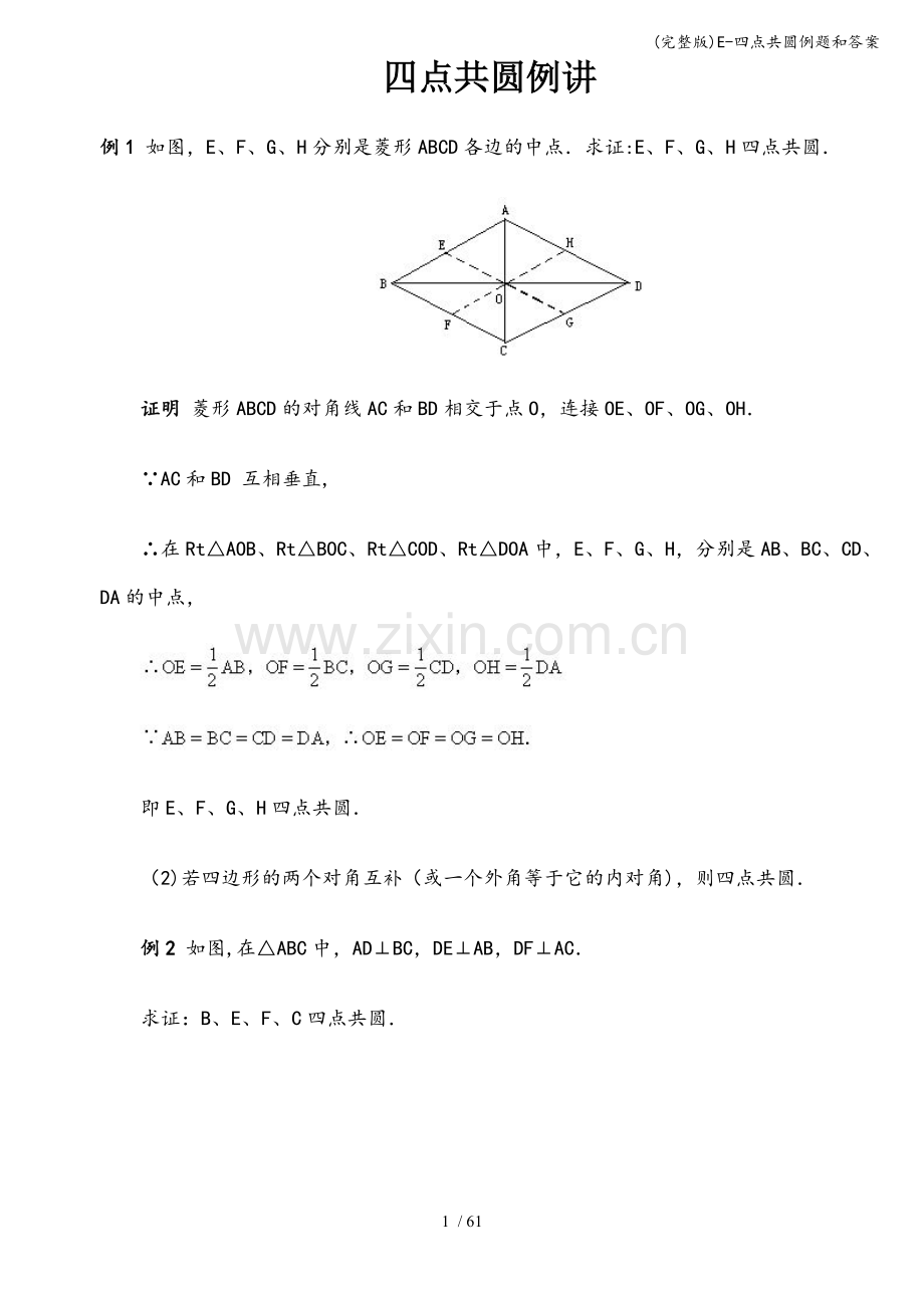 E-四点共圆例题和答案.doc_第1页