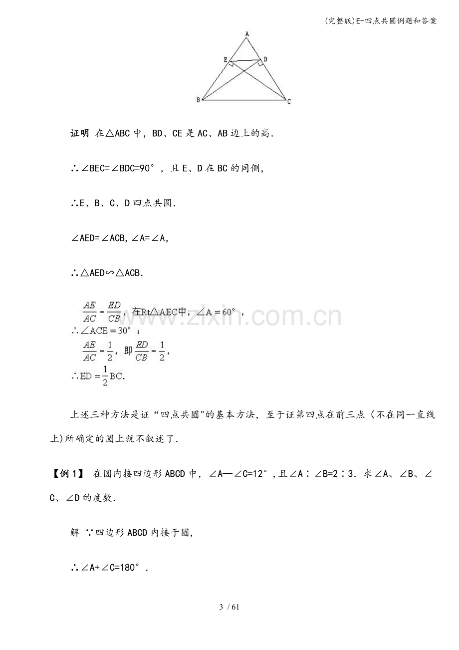 E-四点共圆例题和答案.doc_第3页