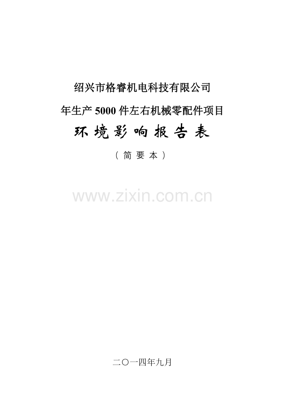 格睿机电科技有限公司年生产5000件左右机械零配件项目申请立项环境影响评估报告表.doc_第1页