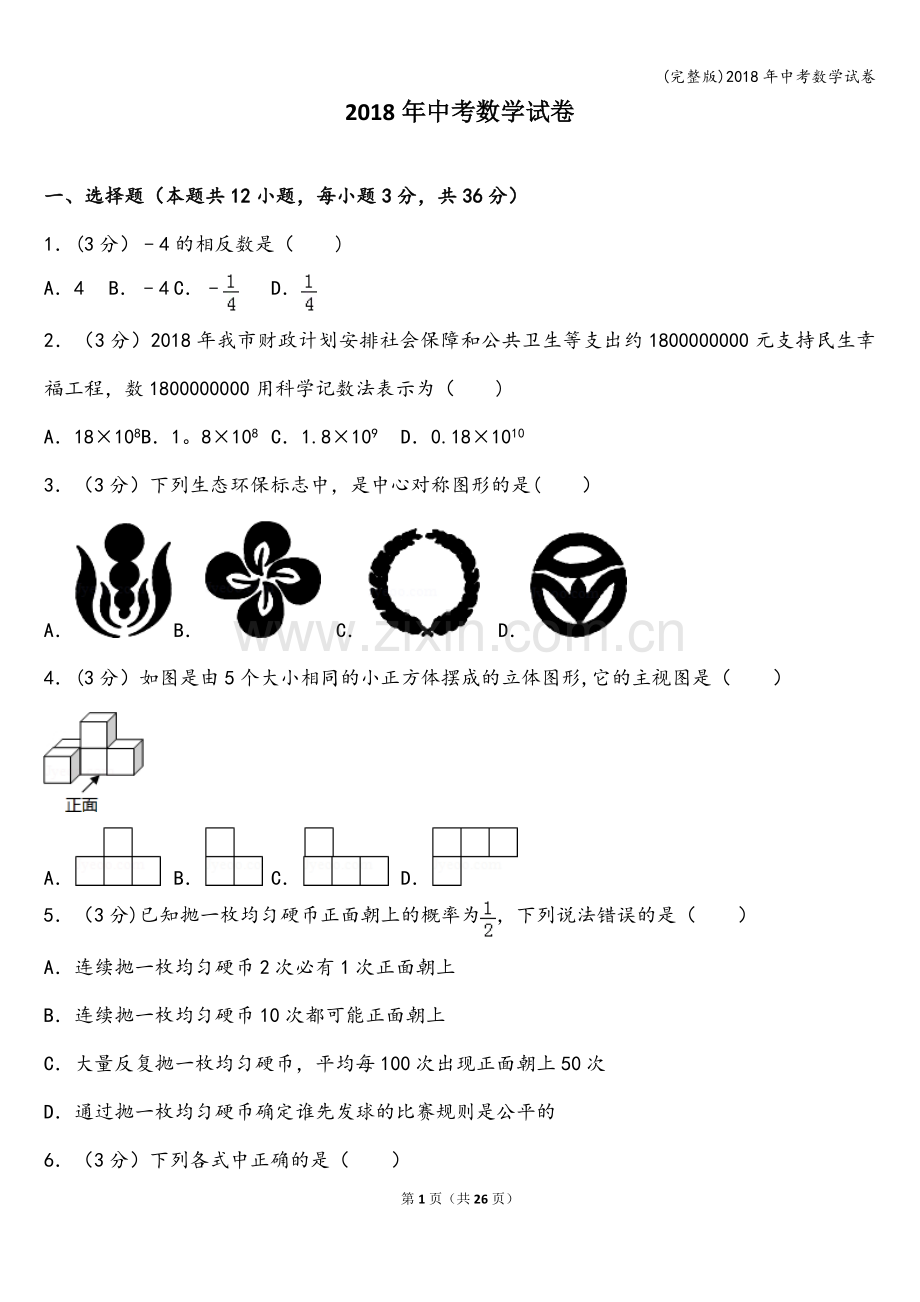 2018年中考数学试卷.doc_第1页