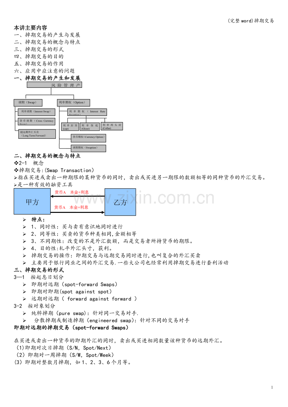 掉期交易.doc_第1页