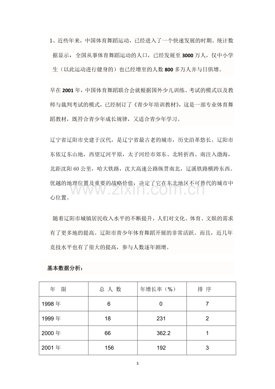 建立青少年体育舞蹈培训基地项目可行性研究报告.doc_第3页