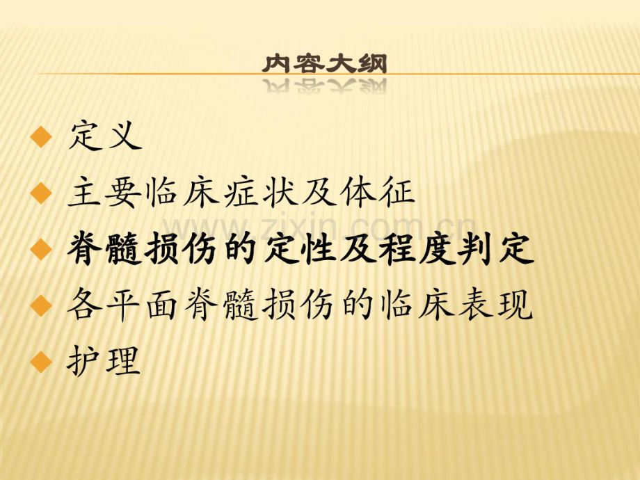 脊柱损伤的护理赵凤棉.pdf_第2页