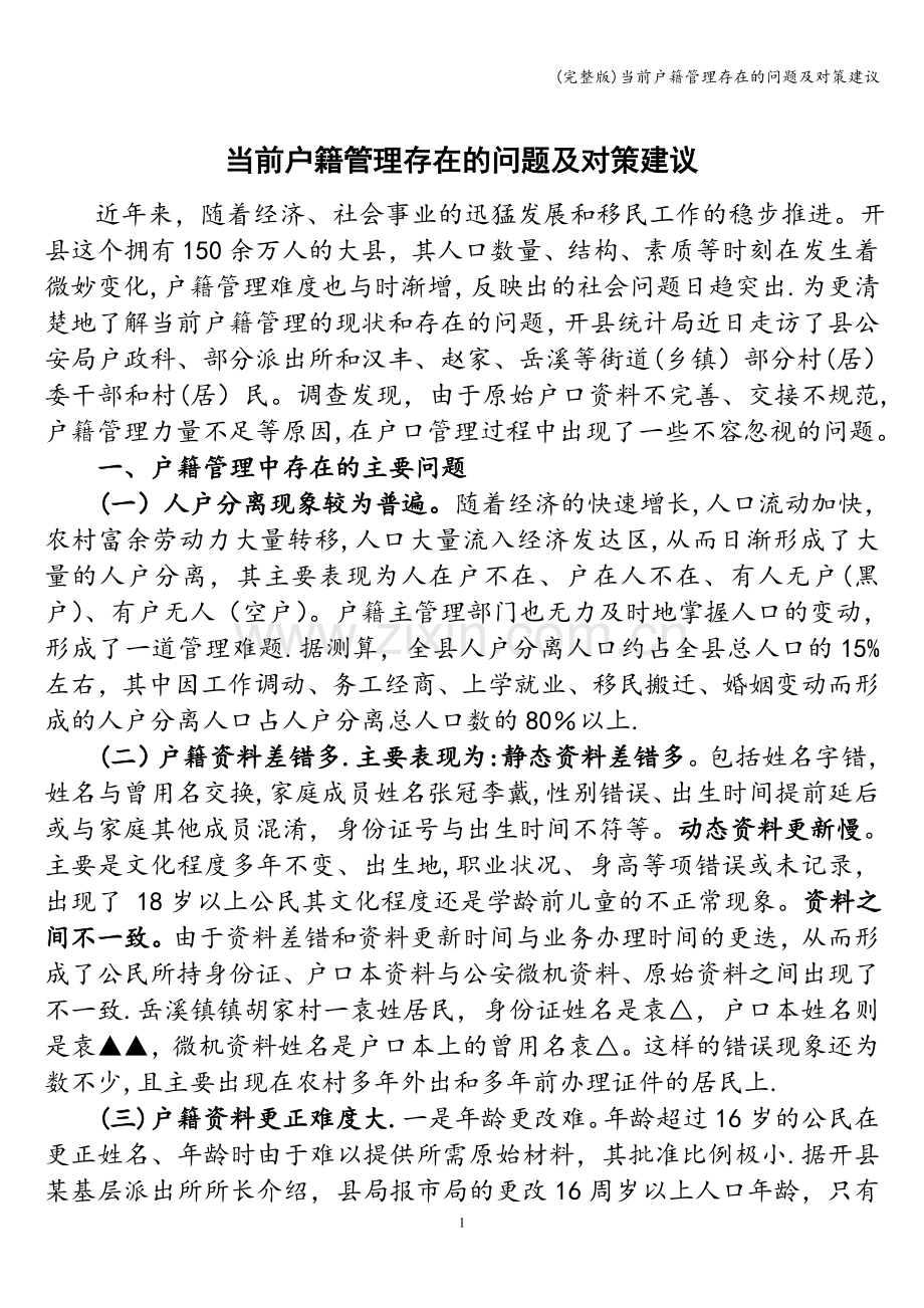 当前户籍管理存在的问题及对策建议.doc_第1页