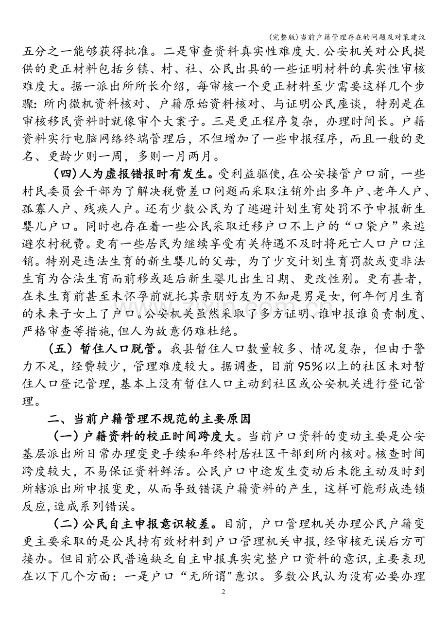 当前户籍管理存在的问题及对策建议.doc_第2页