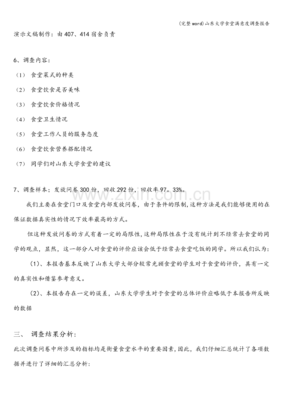 山东大学食堂满意度调查报告.doc_第3页