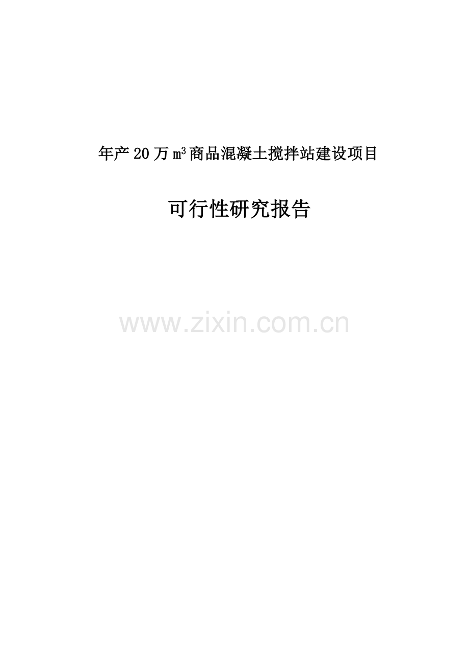 年产20万m3商品混凝土搅拌站建设项目可行性研究报告.doc_第1页