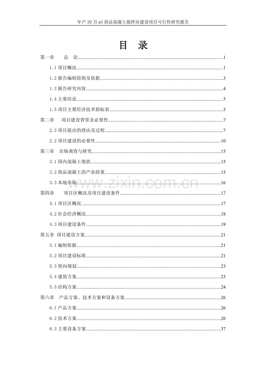 年产20万m3商品混凝土搅拌站建设项目可行性研究报告.doc_第2页