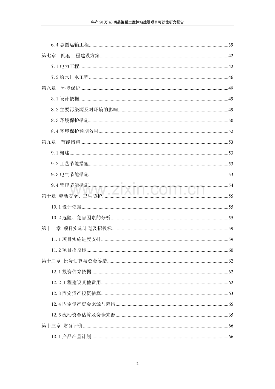 年产20万m3商品混凝土搅拌站建设项目可行性研究报告.doc_第3页