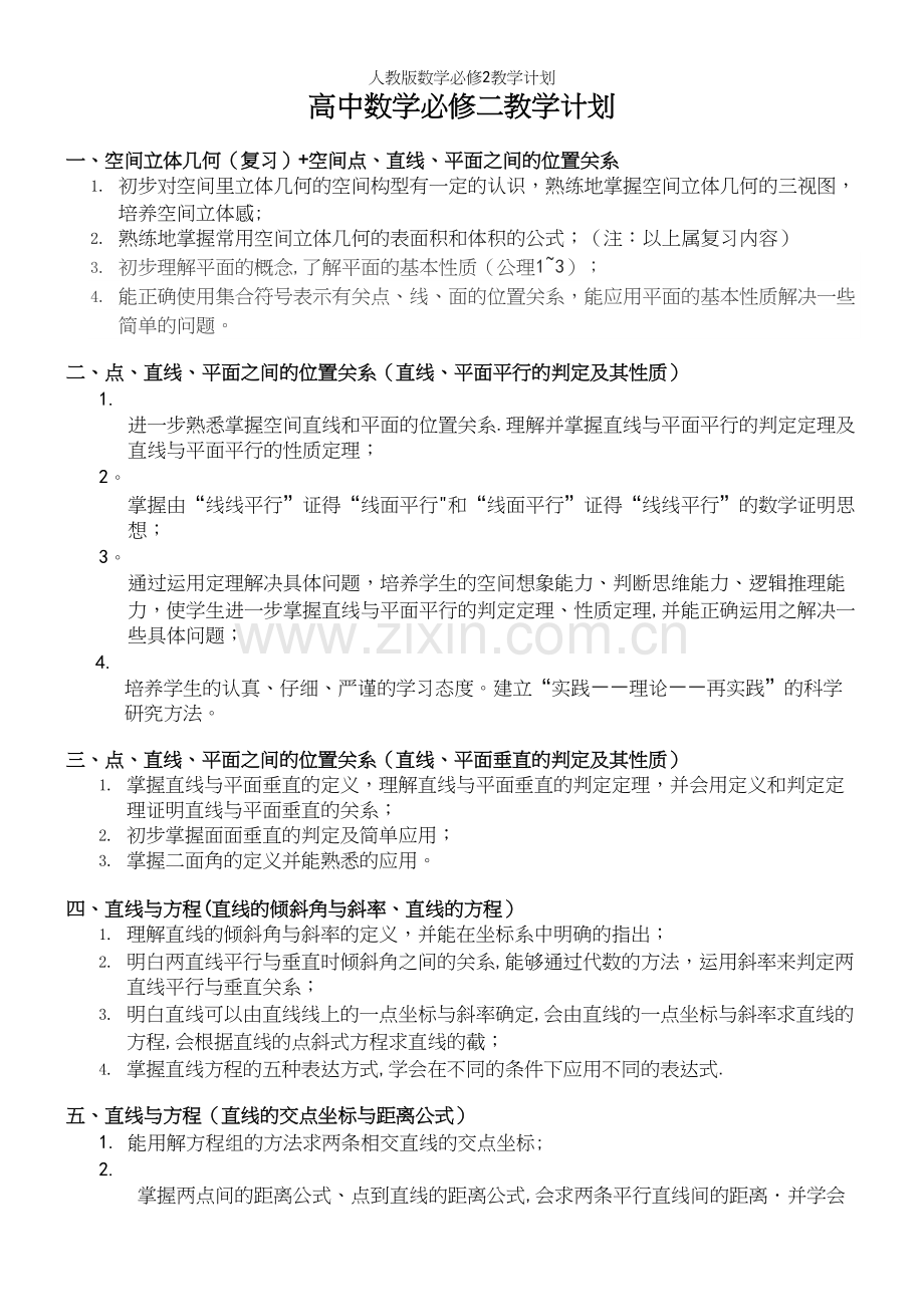 人教版数学必修2教学计划.docx_第2页