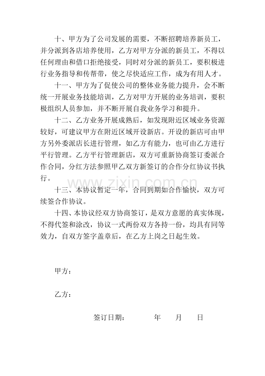 易成房产店长合作分红协议书.doc_第3页