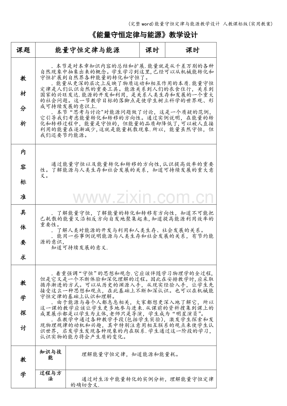 能量守恒定律与能源教学设计-人教课标版(实用教案).doc_第1页