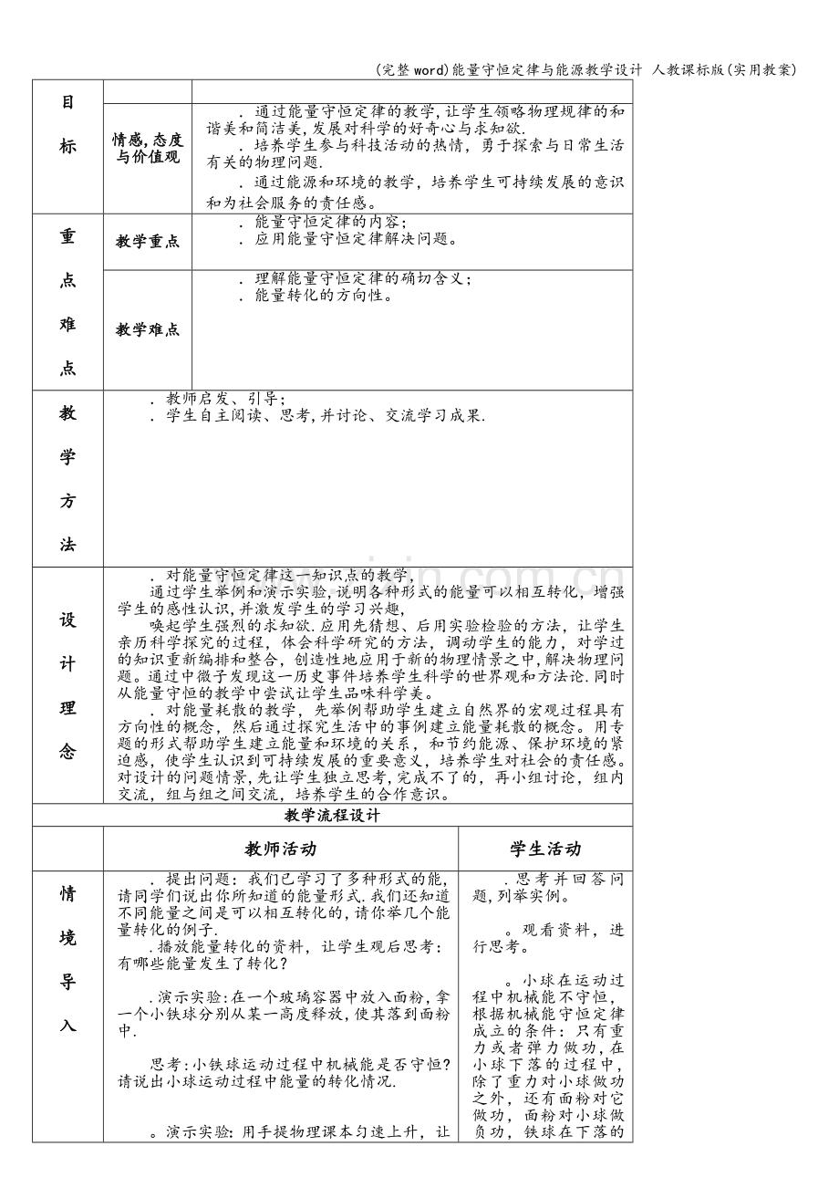 能量守恒定律与能源教学设计-人教课标版(实用教案).doc_第2页