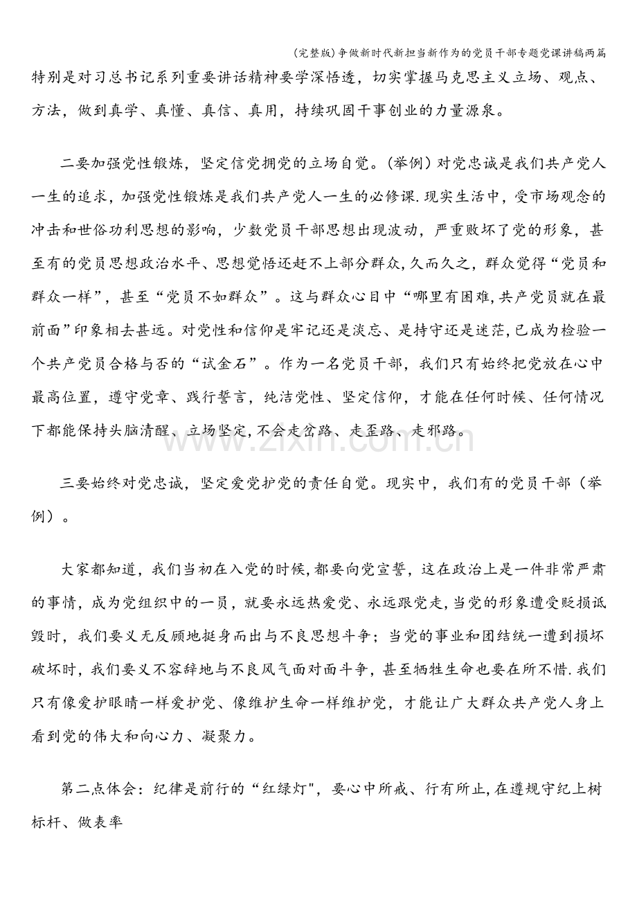 争做新时代新担当新作为的党员干部专题党课讲稿两篇.doc_第2页