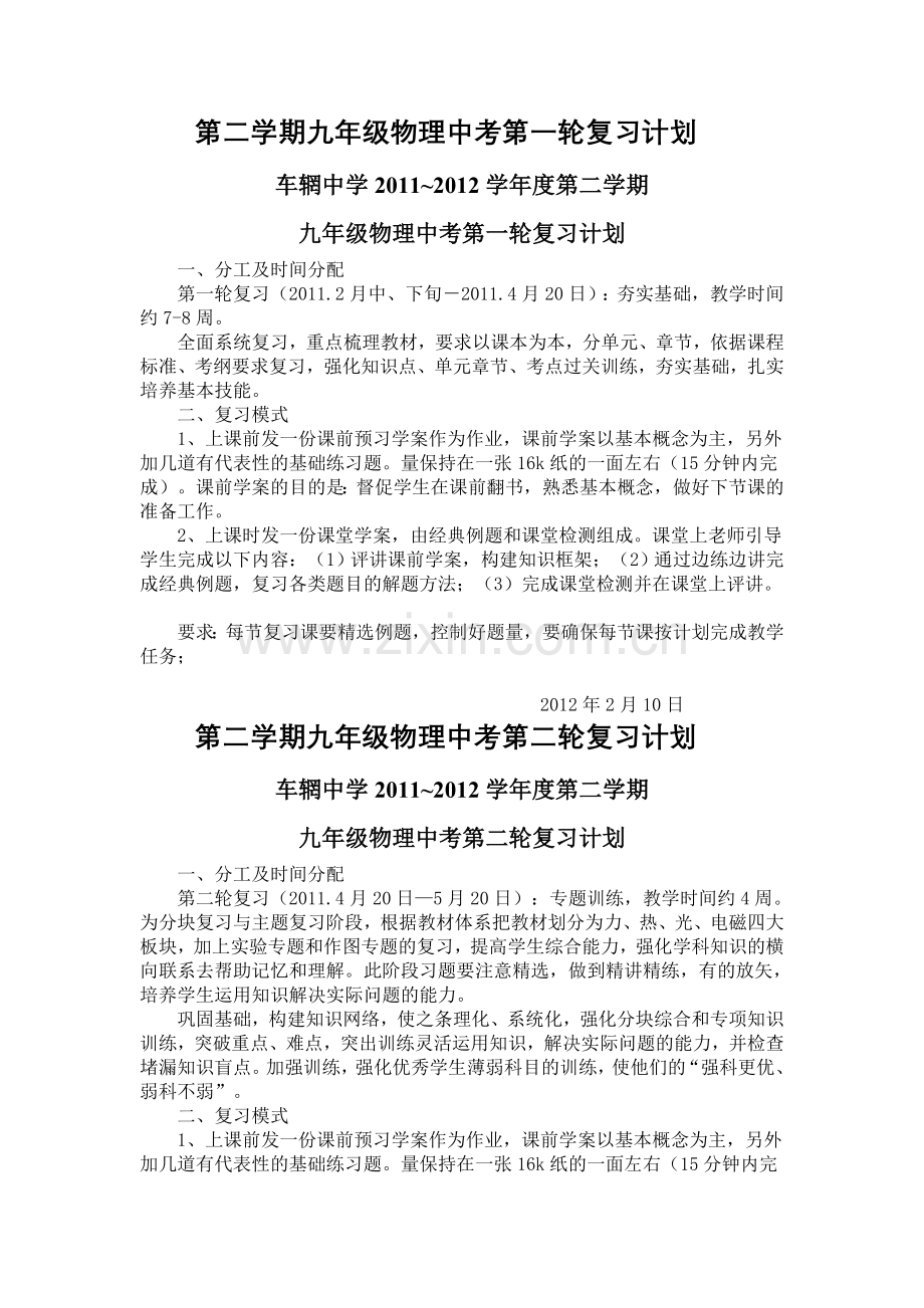 第二学期九年级物理中考三轮复习计划.doc_第1页