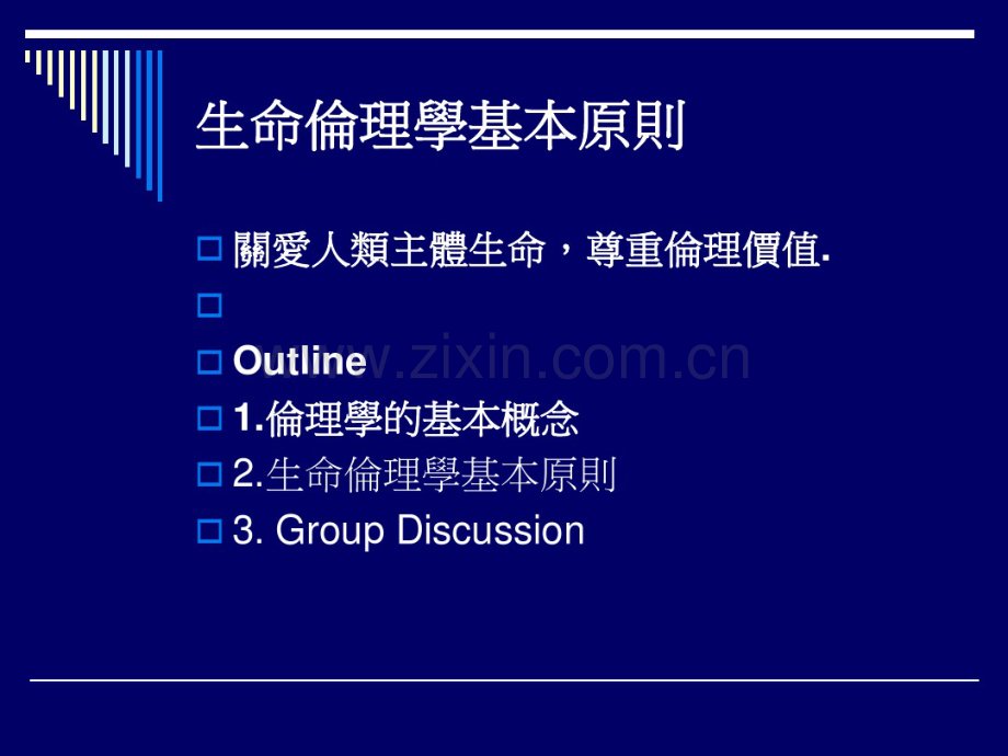 生命伦理学基本原则.pdf_第3页