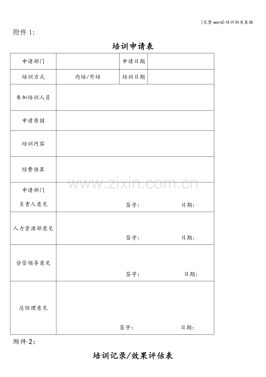 培训相关表格.doc_第1页