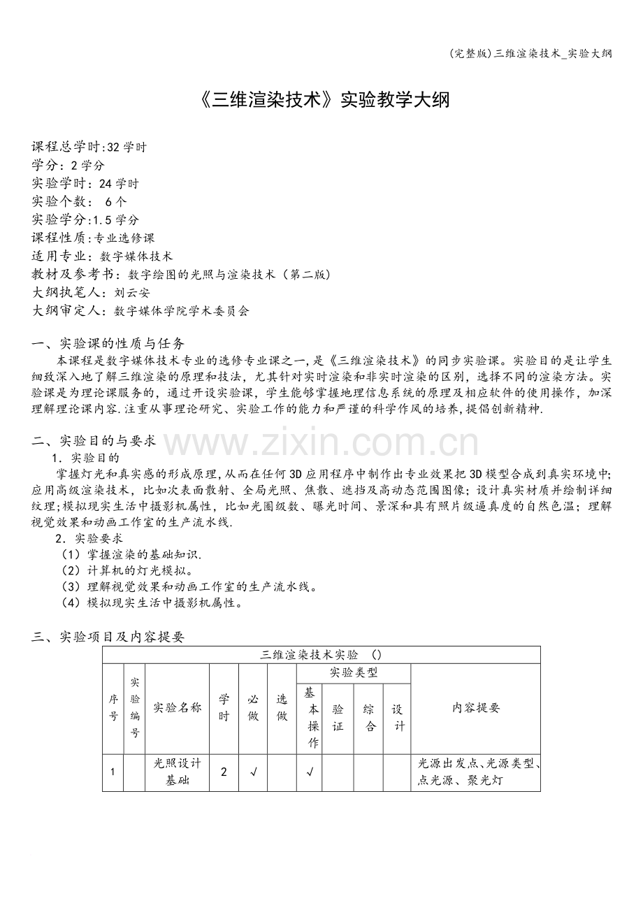 三维渲染技术-实验大纲.doc_第1页