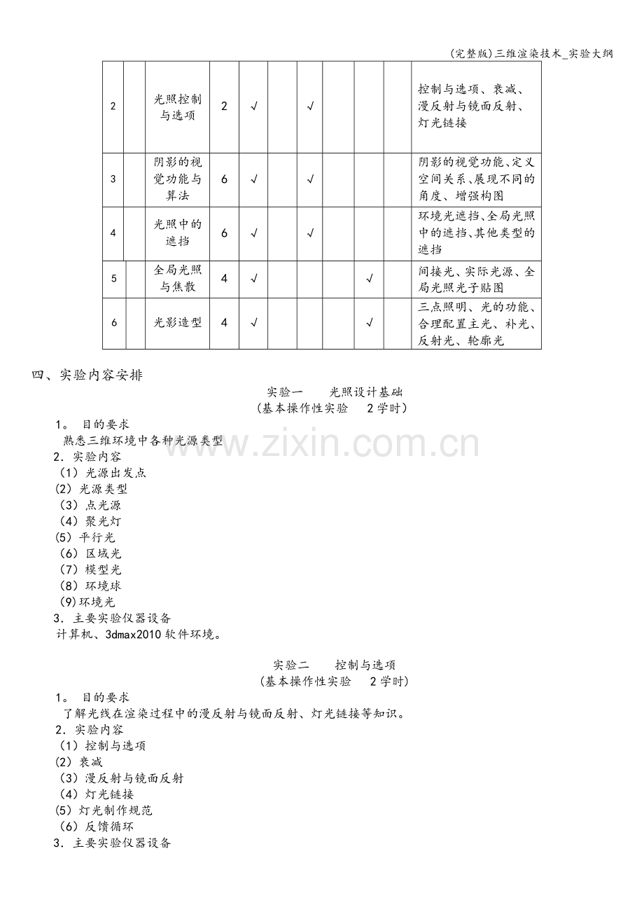 三维渲染技术-实验大纲.doc_第2页