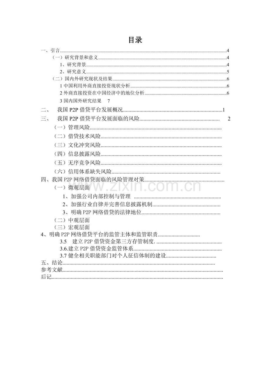 毕业设计论文-我国p2p网贷风险管理分析论文.doc_第2页