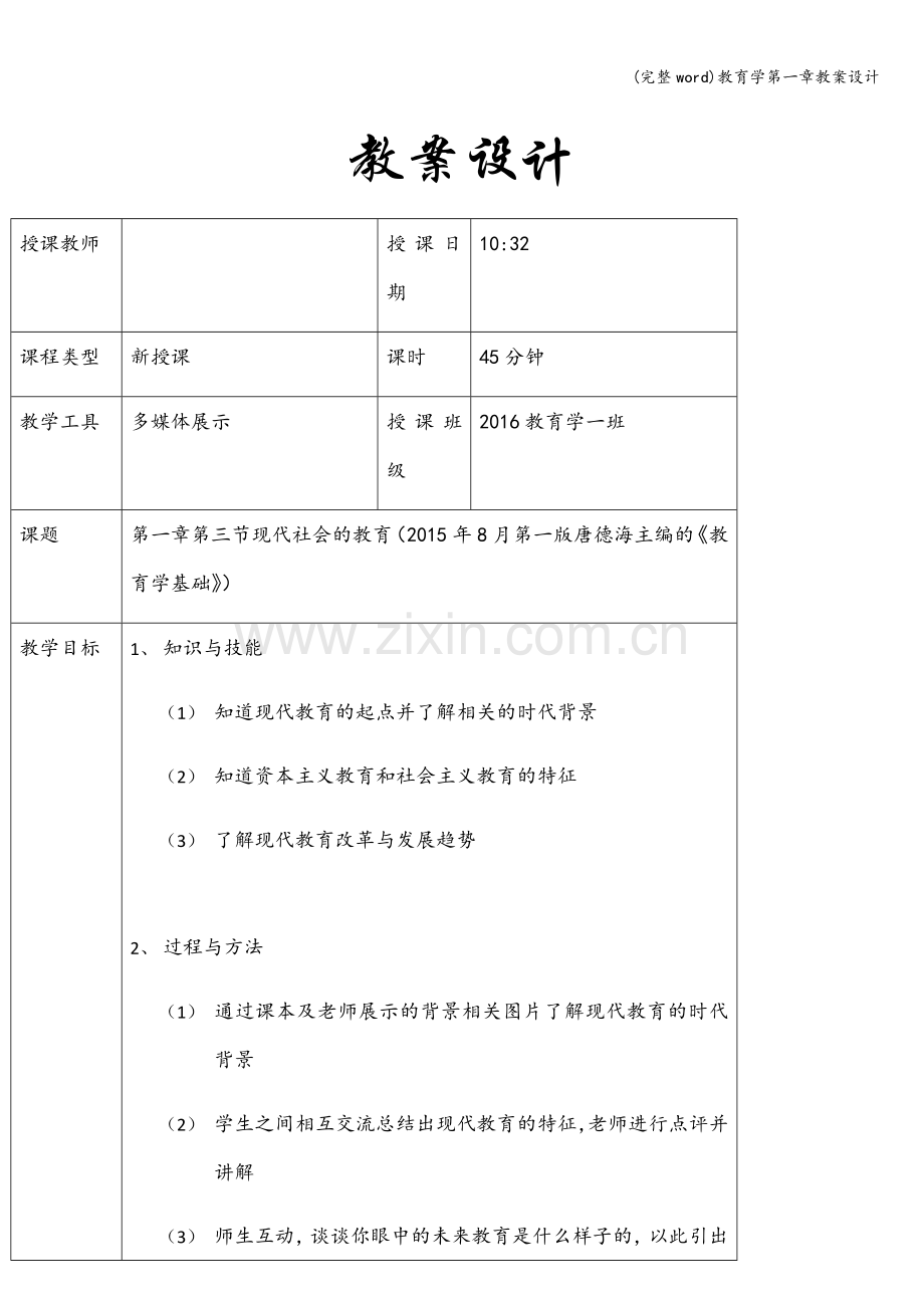 教育学第一章教案设计.doc_第1页