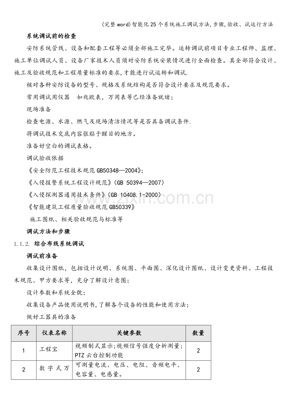 智能化25个系统施工调试方法-步骤-验收、试运行方法.doc_第2页