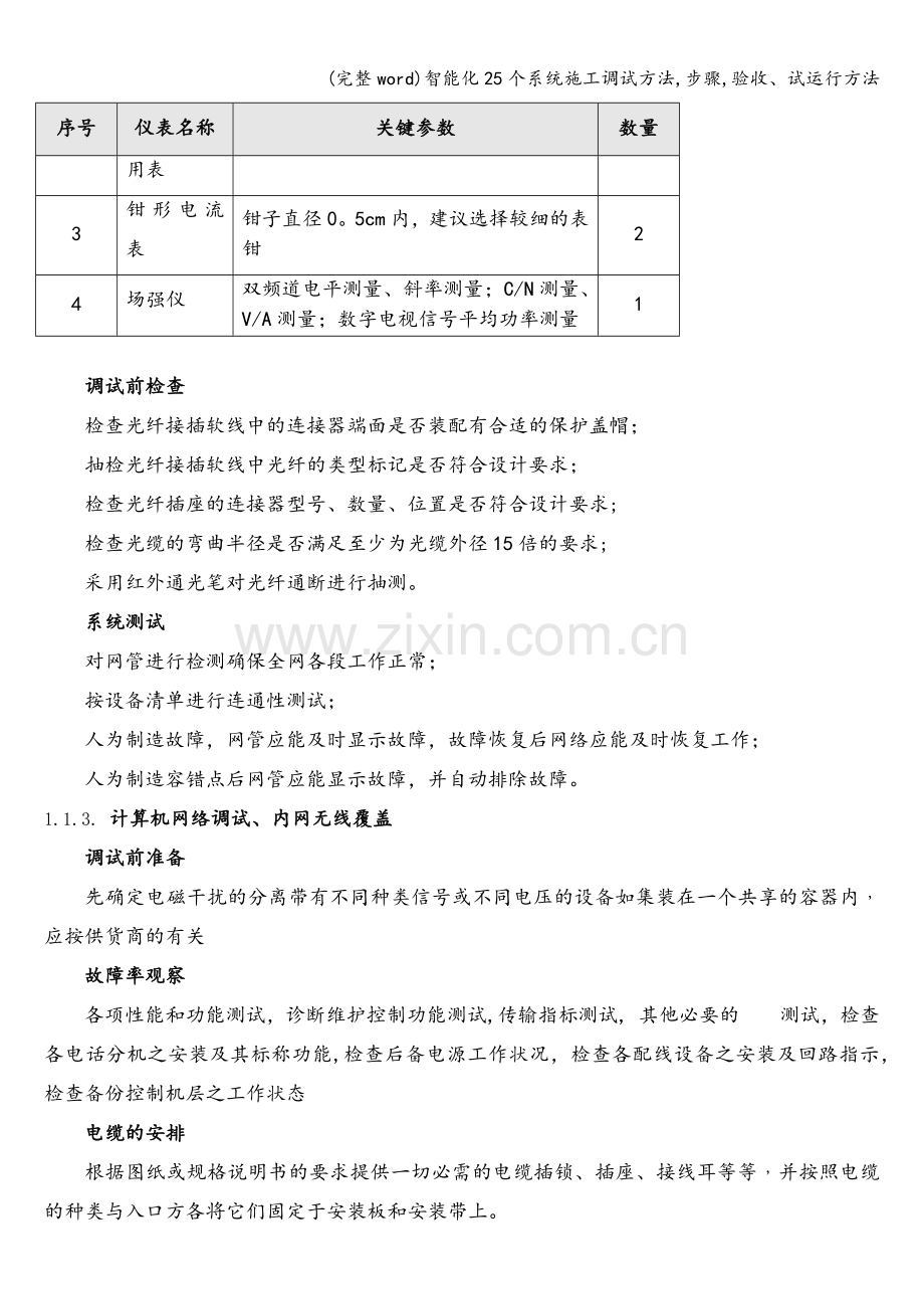 智能化25个系统施工调试方法-步骤-验收、试运行方法.doc_第3页