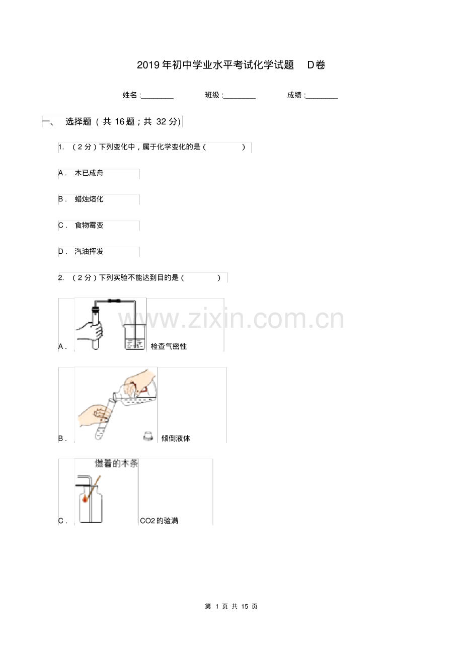 2019年初中学业水平考试化学试题D卷.pdf_第1页