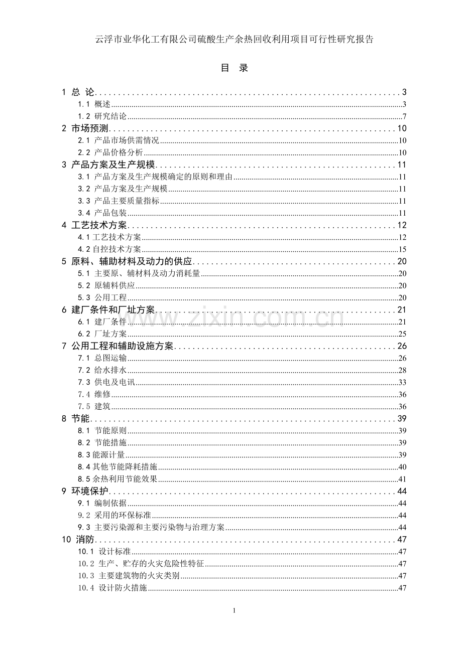 云浮硫酸生产余热回收利用项目可行性研究报告(优秀可行性研究报告).doc_第1页