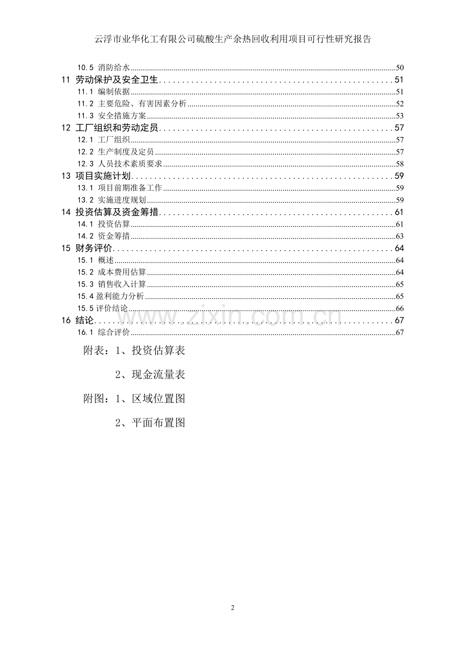 云浮硫酸生产余热回收利用项目可行性研究报告(优秀可行性研究报告).doc_第2页