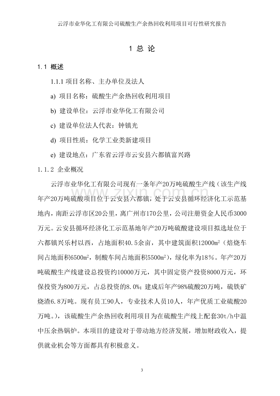 云浮硫酸生产余热回收利用项目可行性研究报告(优秀可行性研究报告).doc_第3页