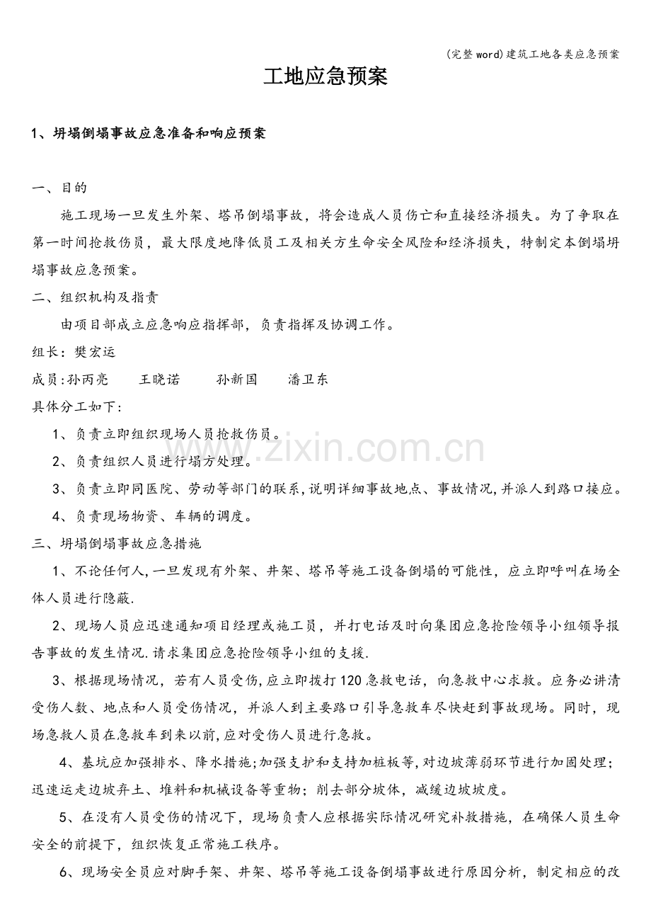 建筑工地各类应急预案.doc_第1页