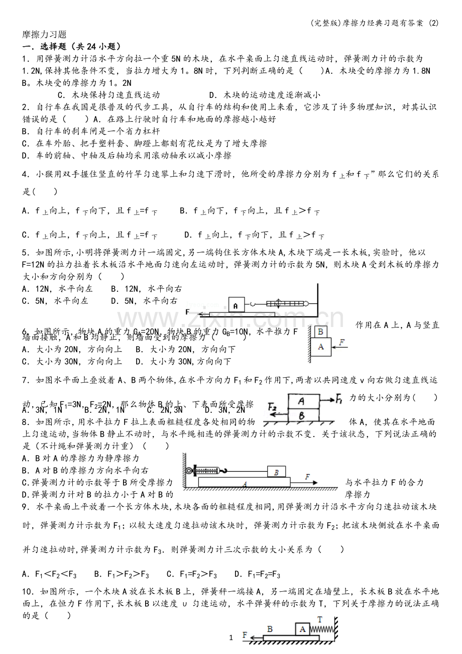 摩擦力经典习题有答案-(2).doc_第1页