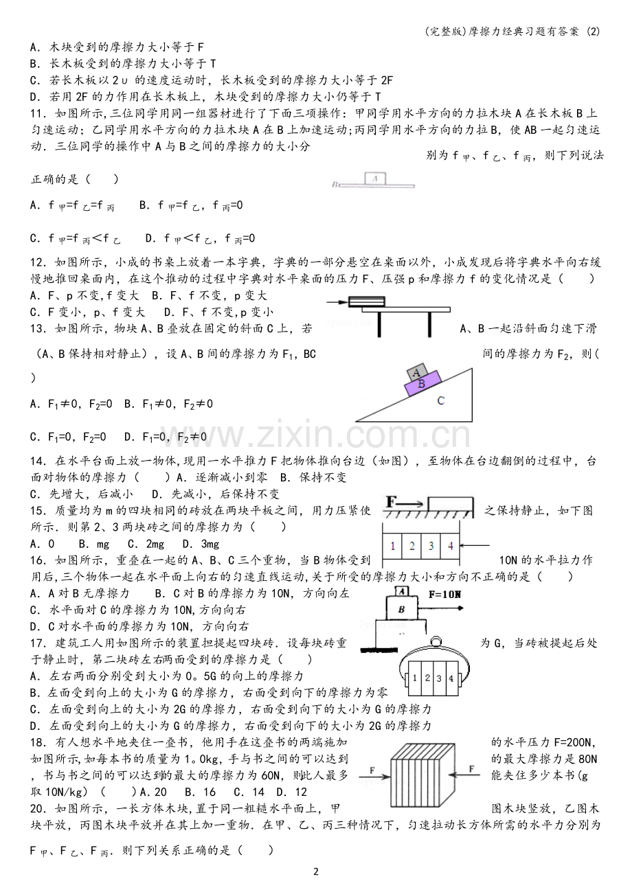 摩擦力经典习题有答案-(2).doc_第2页