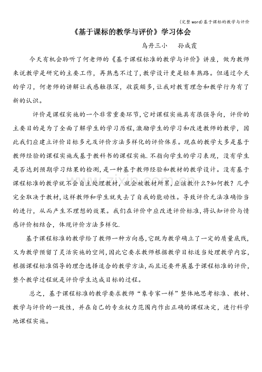 基于课标的教学与评价.doc_第1页